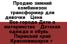 Продаю зимний комбинезон трансформер для девочки › Цена ­ 1 000 - Все города Дети и материнство » Детская одежда и обувь   . Пермский край,Красновишерск г.